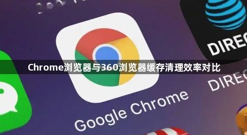 Chrome浏览器与360浏览器缓存清理效率对比1