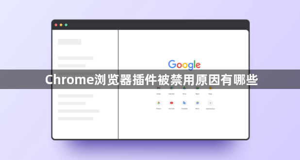 Chrome浏览器插件被禁用原因有哪些1