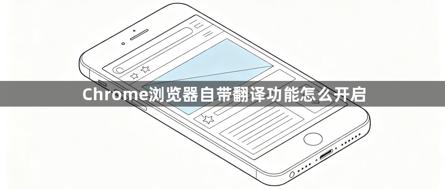 Chrome浏览器自带翻译功能怎么开启1