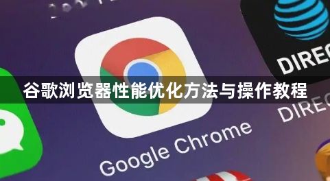 谷歌浏览器性能优化方法与操作教程1