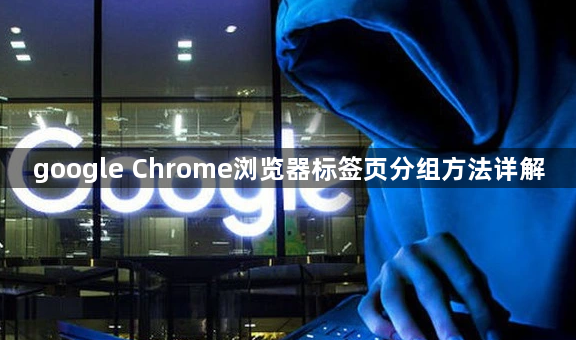 google Chrome浏览器标签页分组方法详解1