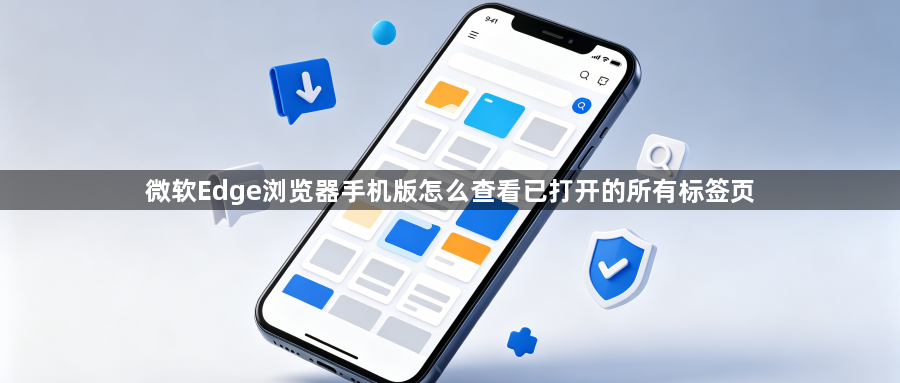 微软Edge浏览器手机版怎么查看已打开的所有标签页1