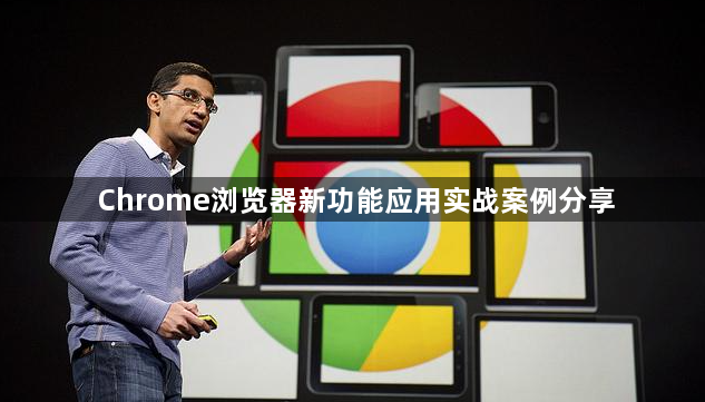 Chrome浏览器新功能应用实战案例分享1