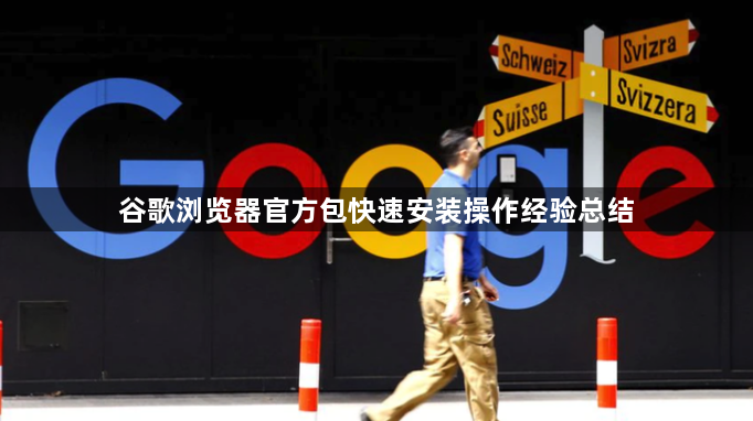谷歌浏览器官方包快速安装操作经验总结1