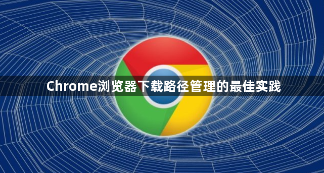 Chrome浏览器下载路径管理的最佳实践1