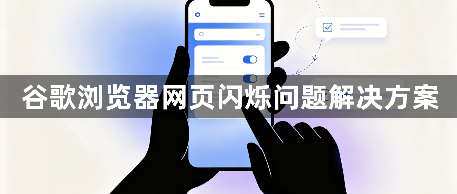 谷歌浏览器网页闪烁问题解决方案1