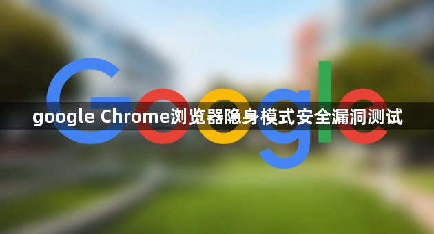 google Chrome浏览器隐身模式安全漏洞测试1