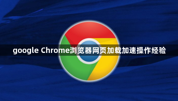 google Chrome浏览器网页加载加速操作经验1
