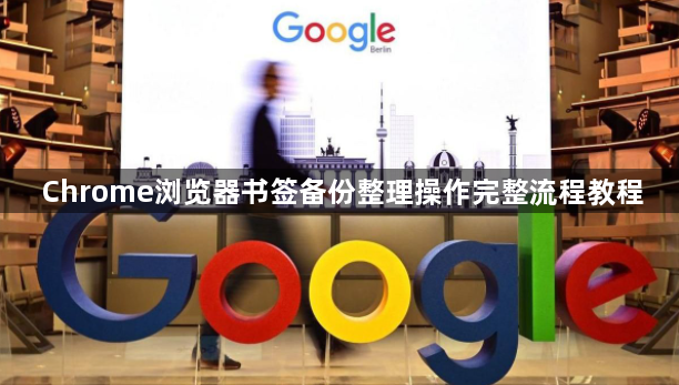 Chrome浏览器书签备份整理操作完整流程教程1