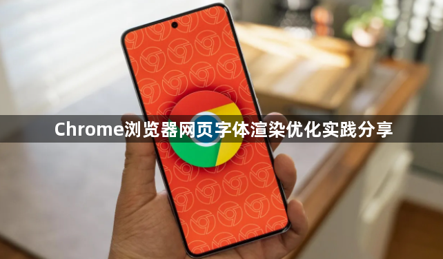 Chrome浏览器网页字体渲染优化实践分享1