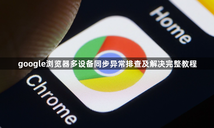 google浏览器多设备同步异常排查及解决完整教程1