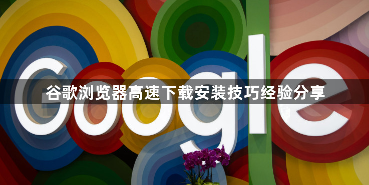 谷歌浏览器高速下载安装技巧经验分享1