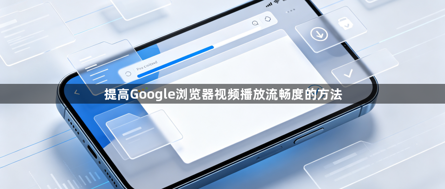 提高Google浏览器视频播放流畅度的方法1