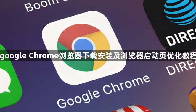 google Chrome浏览器下载安装及浏览器启动页优化教程1