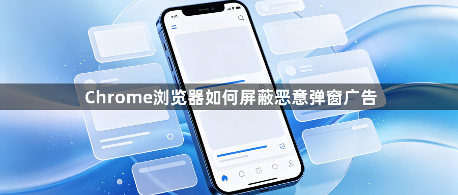 Chrome浏览器如何屏蔽恶意弹窗广告1