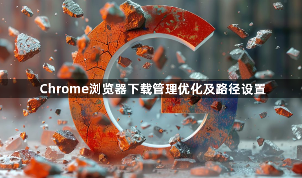 Chrome浏览器下载管理优化及路径设置1
