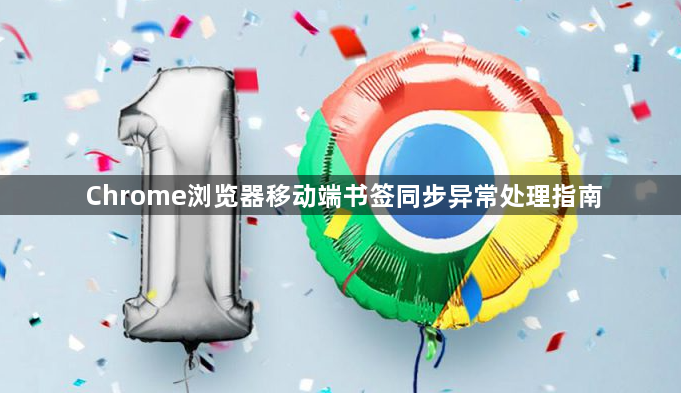 Chrome浏览器移动端书签同步异常处理指南1