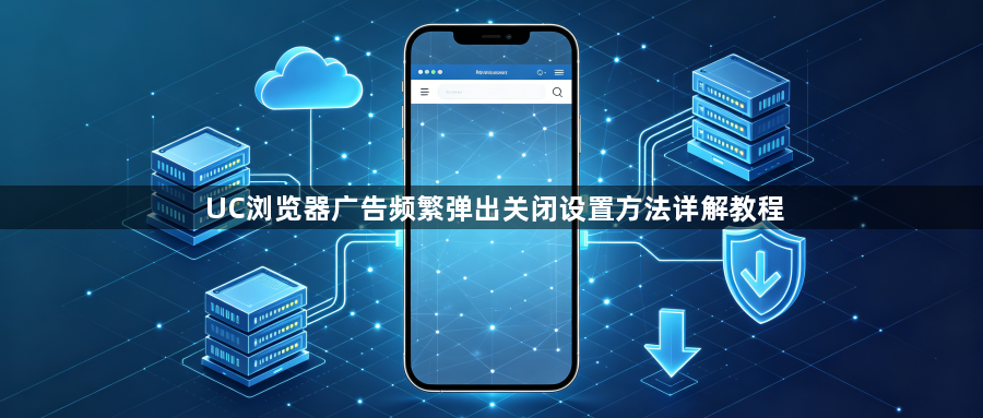 UC浏览器广告频繁弹出关闭设置方法详解教程1