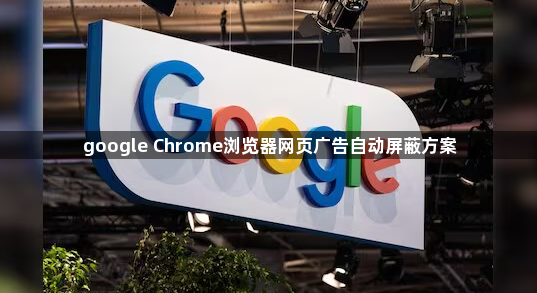 google Chrome浏览器网页广告自动屏蔽方案1