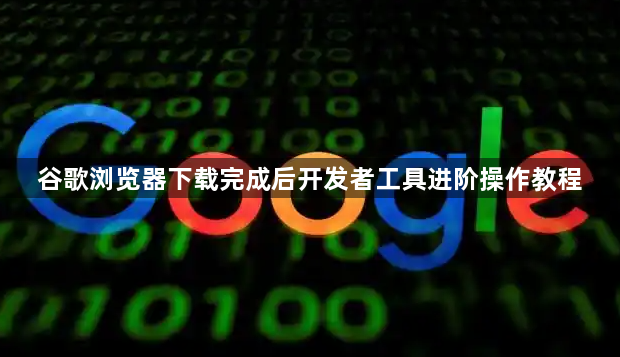 谷歌浏览器下载完成后开发者工具进阶操作教程1