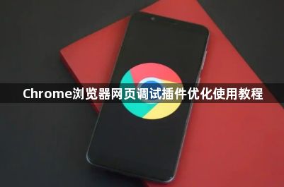 Chrome浏览器网页调试插件优化使用教程1