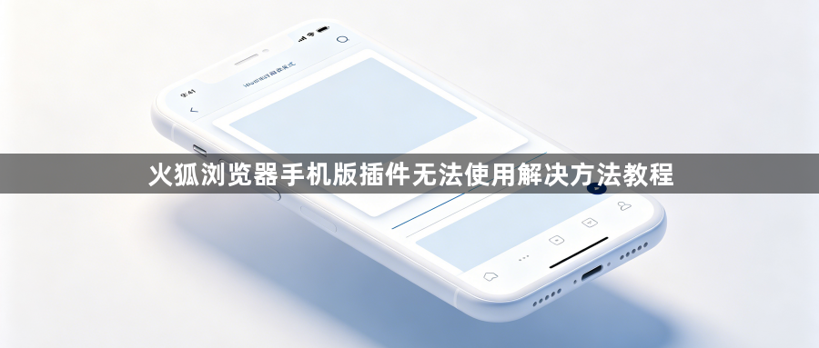 火狐浏览器手机版插件无法使用解决方法教程1