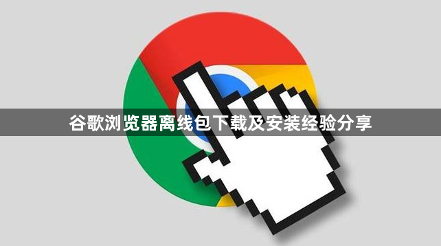 谷歌浏览器离线包下载及安装经验分享1