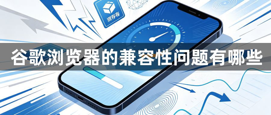 谷歌浏览器的兼容性问题有哪些1
