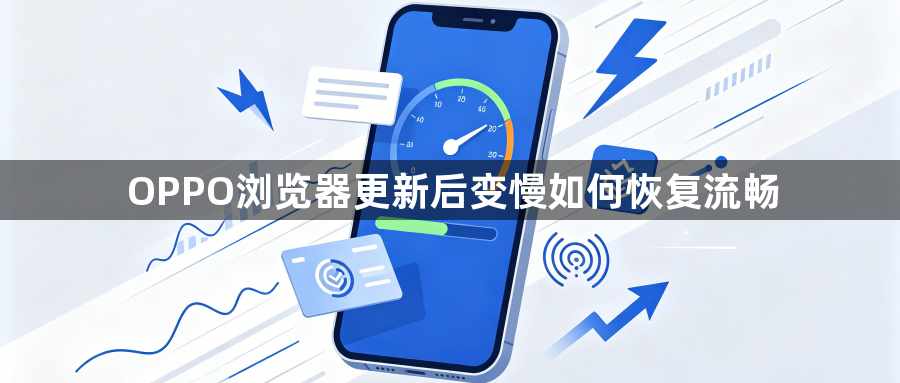 OPPO浏览器更新后变慢如何恢复流畅1