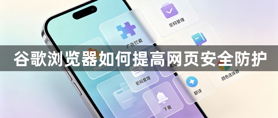 谷歌浏览器如何提高网页安全防护1