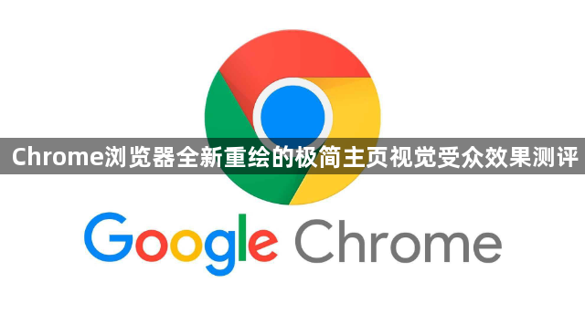 Chrome浏览器全新重绘的极简主页视觉受众效果测评1