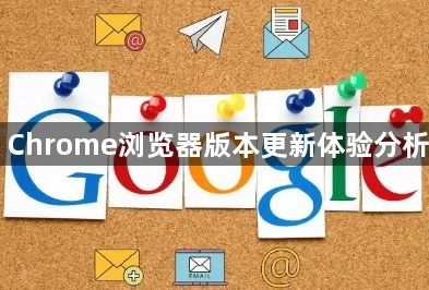 Chrome浏览器版本更新体验分析1