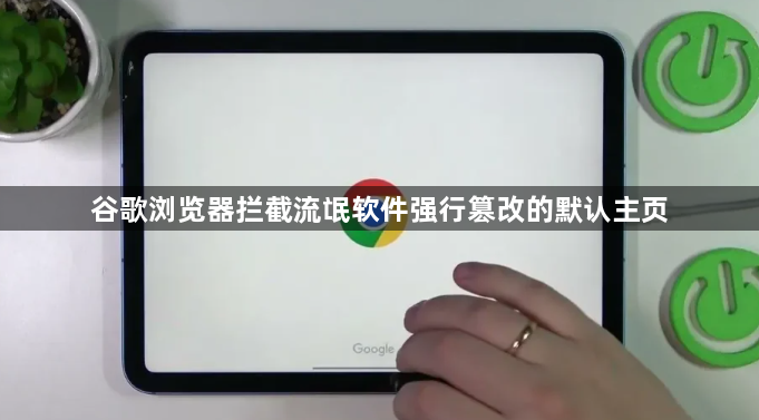谷歌浏览器拦截流氓软件强行篡改的默认主页1