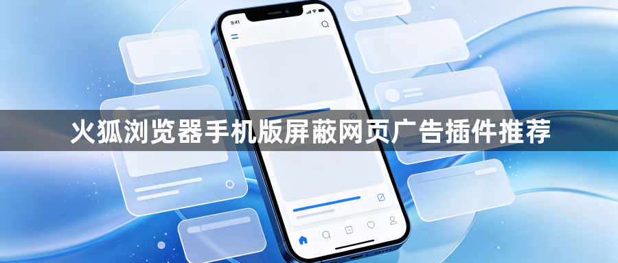 火狐浏览器手机版屏蔽网页广告插件推荐1