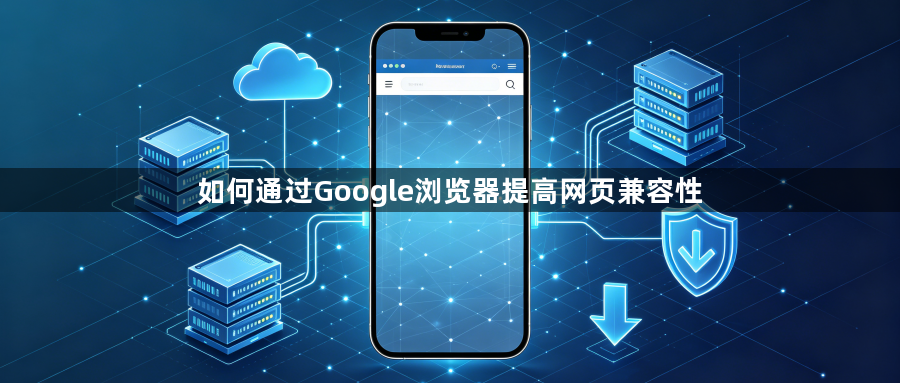 如何通过Google浏览器提高网页兼容性1