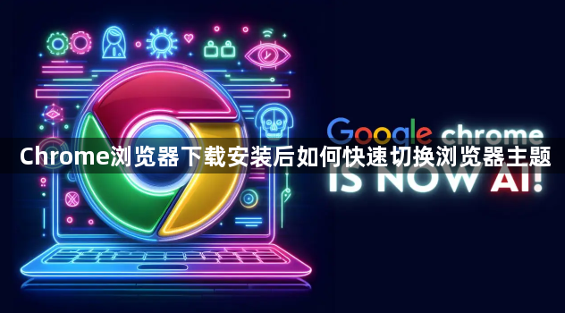 Chrome浏览器下载安装后如何快速切换浏览器主题1