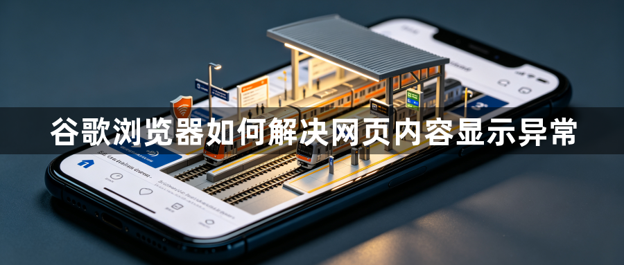 谷歌浏览器如何解决网页内容显示异常1