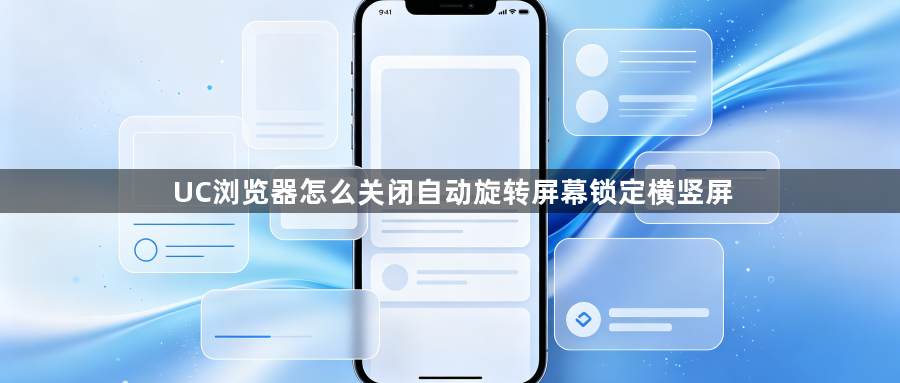 UC浏览器怎么关闭自动旋转屏幕锁定横竖屏1