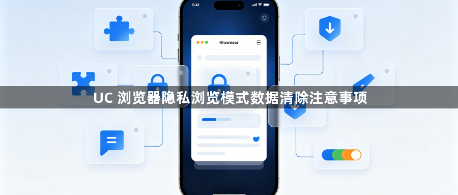 UC 浏览器隐私浏览模式数据清除注意事项1