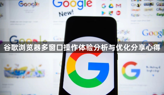 谷歌浏览器多窗口操作体验分析与优化分享心得1