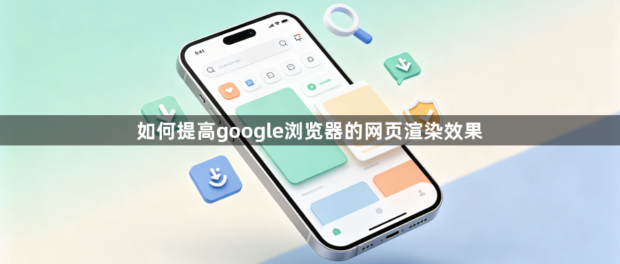 如何提高google浏览器的网页渲染效果1