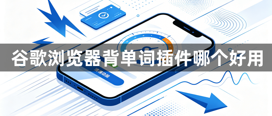 谷歌浏览器背单词插件哪个好用1