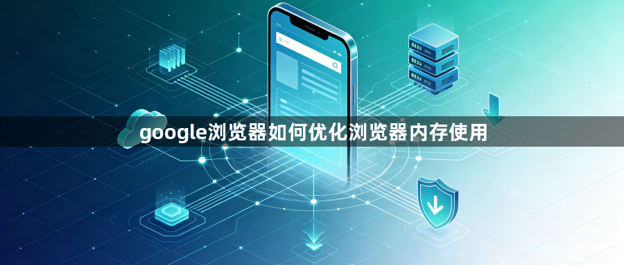 google浏览器如何优化浏览器内存使用1