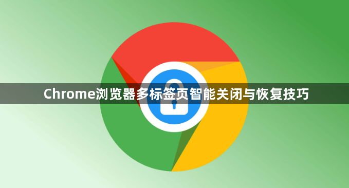 Chrome浏览器多标签页智能关闭与恢复技巧1