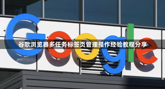 谷歌浏览器多任务标签页管理操作经验教程分享1