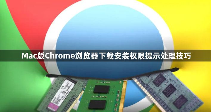 Mac版Chrome浏览器下载安装权限提示处理技巧1