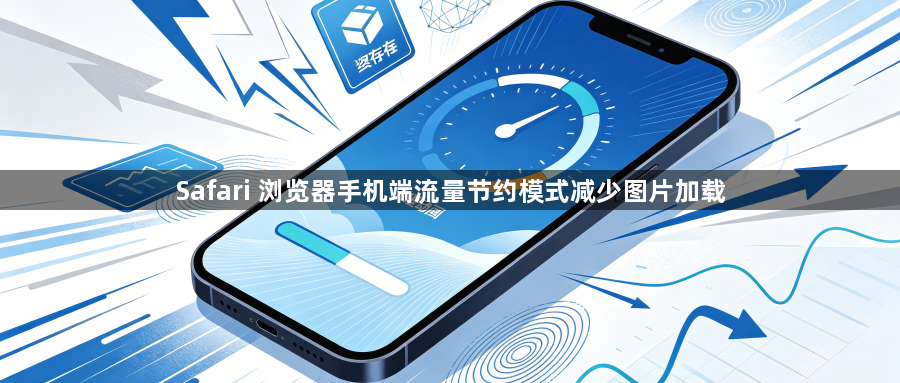 Safari 浏览器手机端流量节约模式减少图片加载1