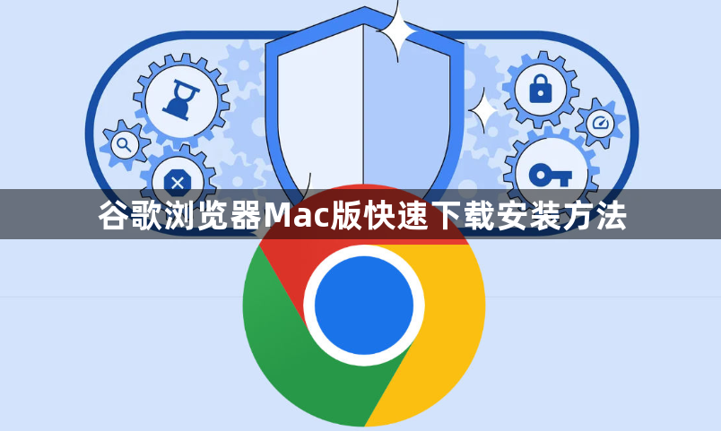 谷歌浏览器Mac版快速下载安装方法1
