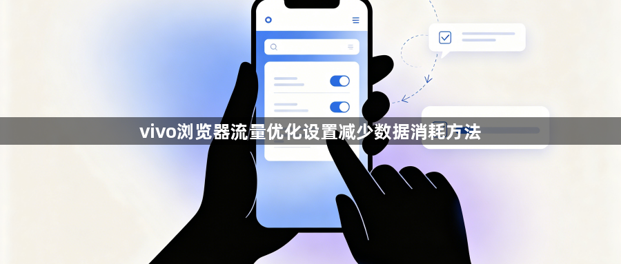 vivo浏览器流量优化设置减少数据消耗方法1