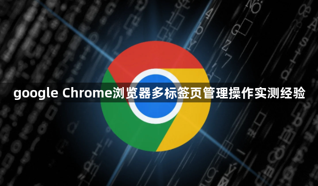 google Chrome浏览器多标签页管理操作实测经验1
